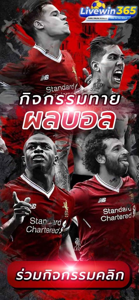 กิจกรรมทายผลบอล-livewin365