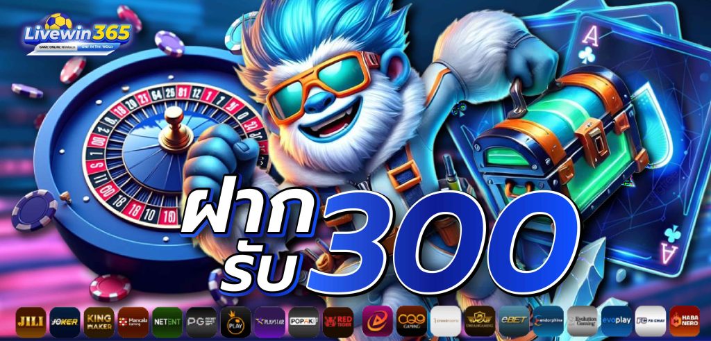 ฝาก300-livewin365