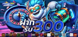 livewin365 โปรโมชั่น สมัครสมาชิกใหม่คืออะไร?