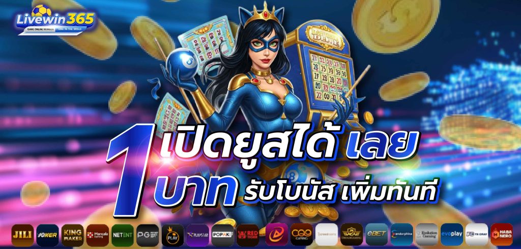 livewin365 ช่องทางการ ติดต่อเรา เชื่อมต่อกับเราง่าย ๆ ในคลิกเดียว
